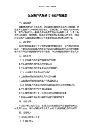 企业蓬齐式融资研究的开题报告