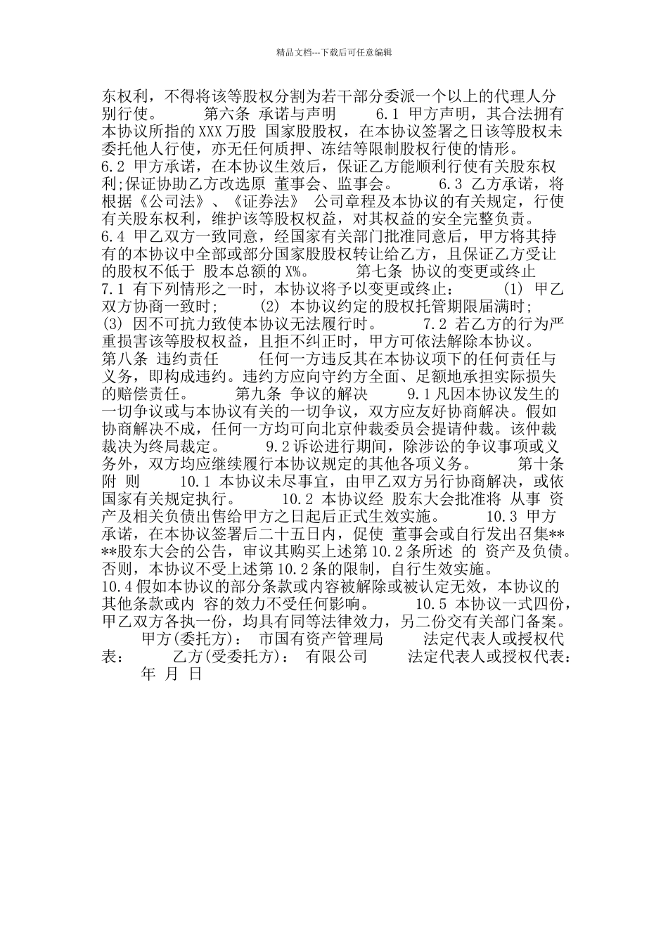 企业股权委托代理协议书_第2页