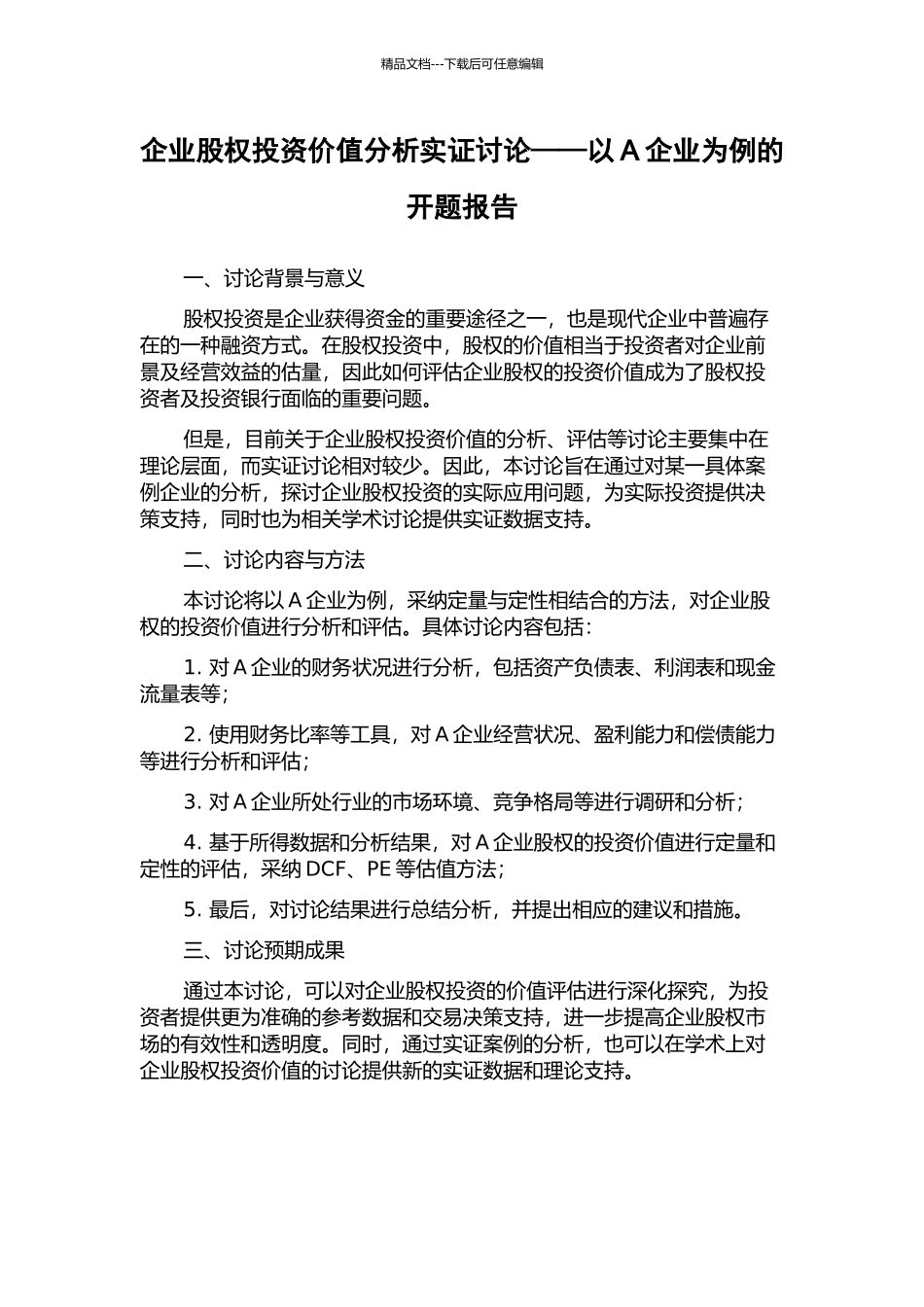 企业股权投资价值分析实证研究——以A企业为例的开题报告_第1页