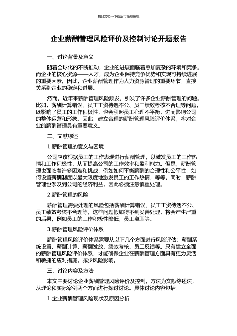 企业薪酬管理风险评价及控制研究开题报告_第1页