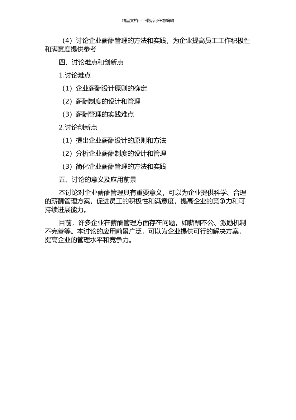 企业薪酬结构模型及其应用研究的开题报告_第2页
