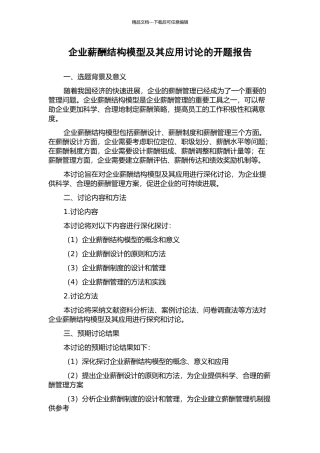 企业薪酬结构模型及其应用研究的开题报告