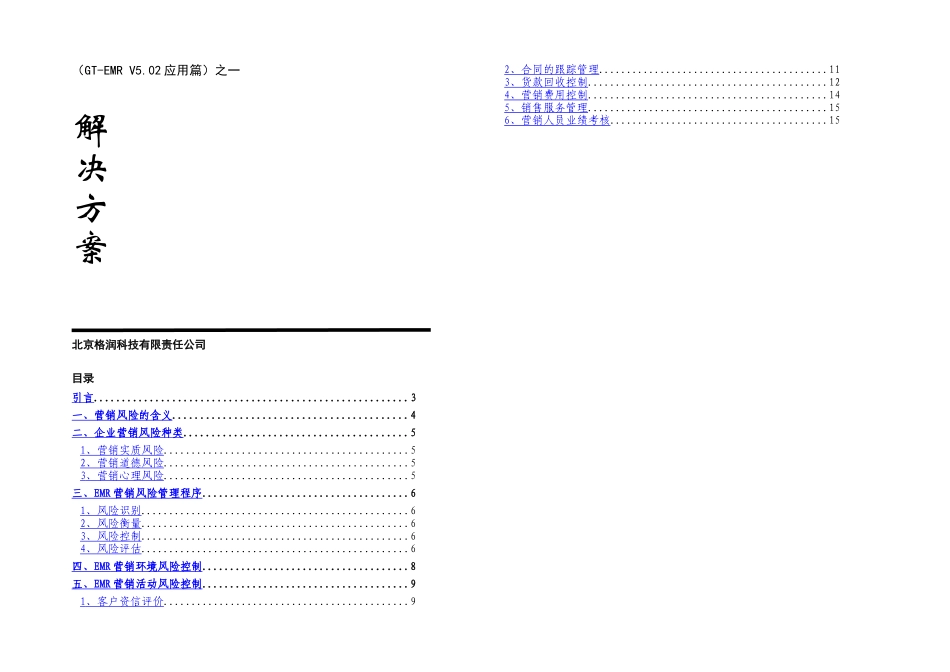 企业营销风险管理_第1页