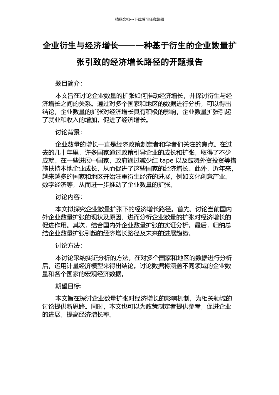 企业衍生与经济增长——一种基于衍生的企业数量扩张引致的经济增长路径的开题报告_第1页