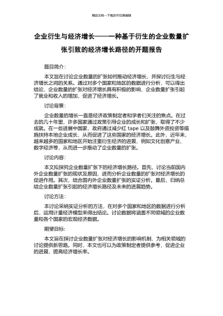 企业衍生与经济增长——一种基于衍生的企业数量扩张引致的经济增长路径的开题报告