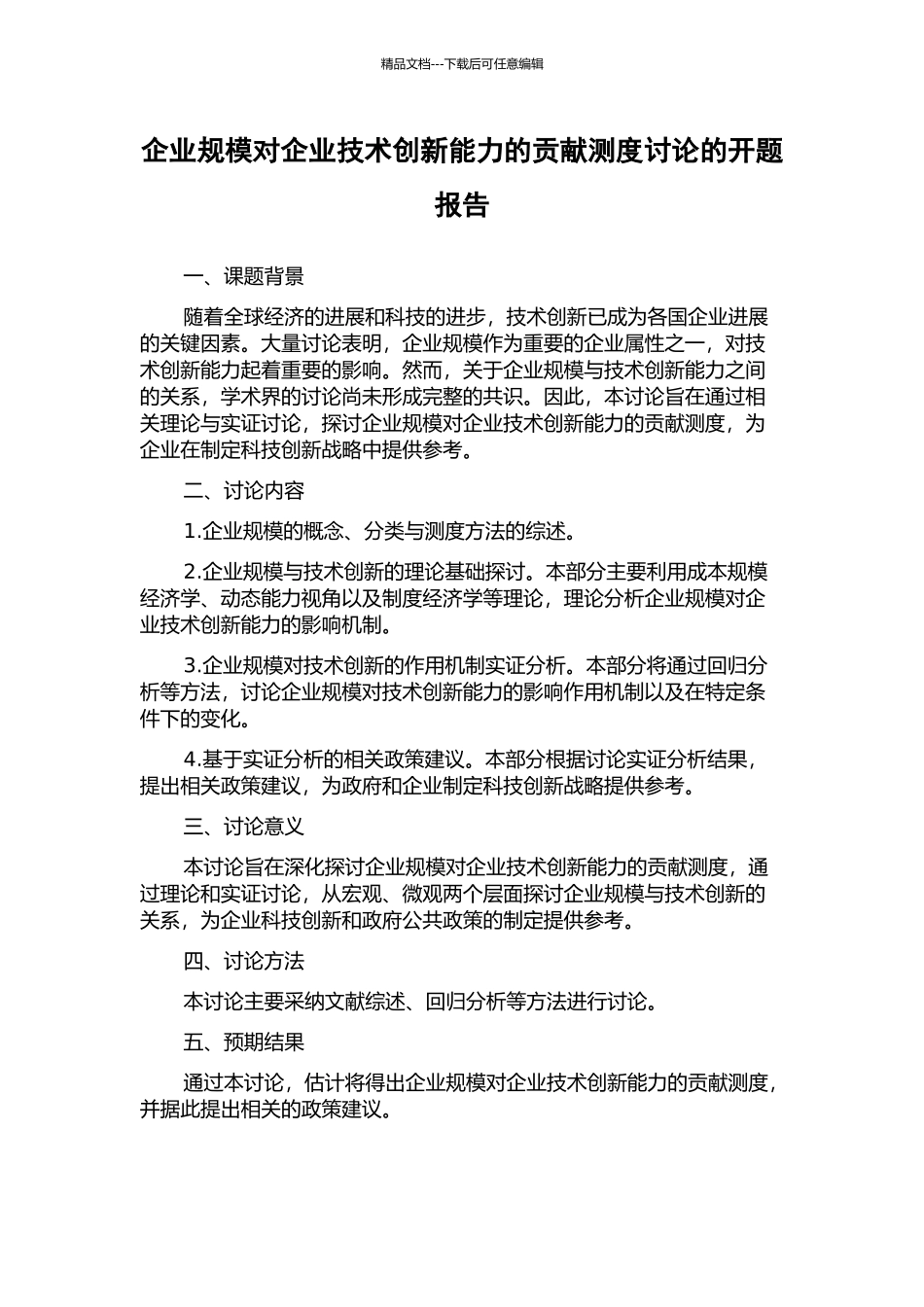 企业规模对企业技术创新能力的贡献测度研究的开题报告_第1页