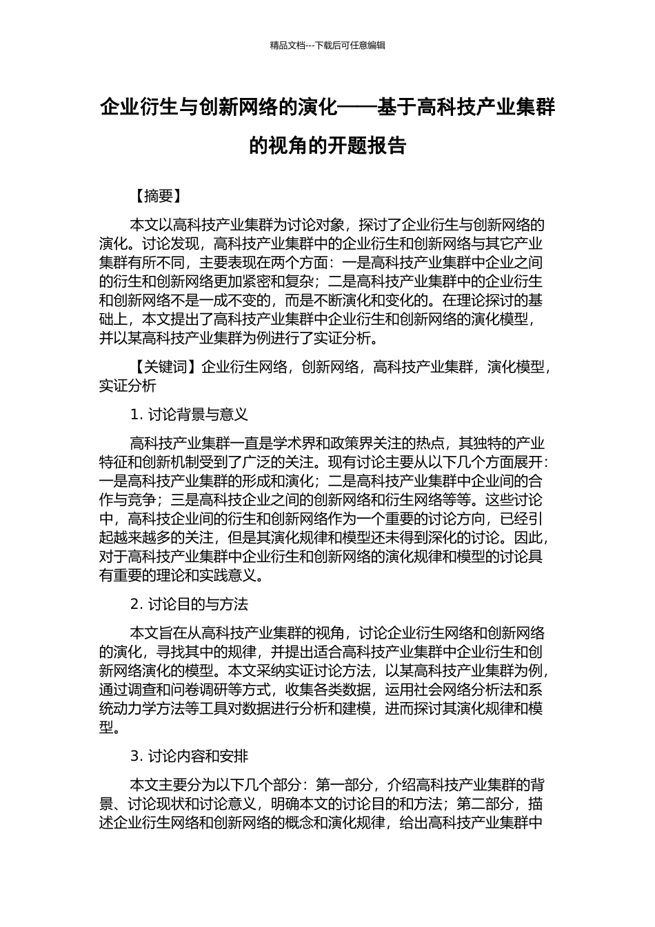 企业衍生与创新网络的演化——基于高科技产业集群的视角的开题报告_第1页