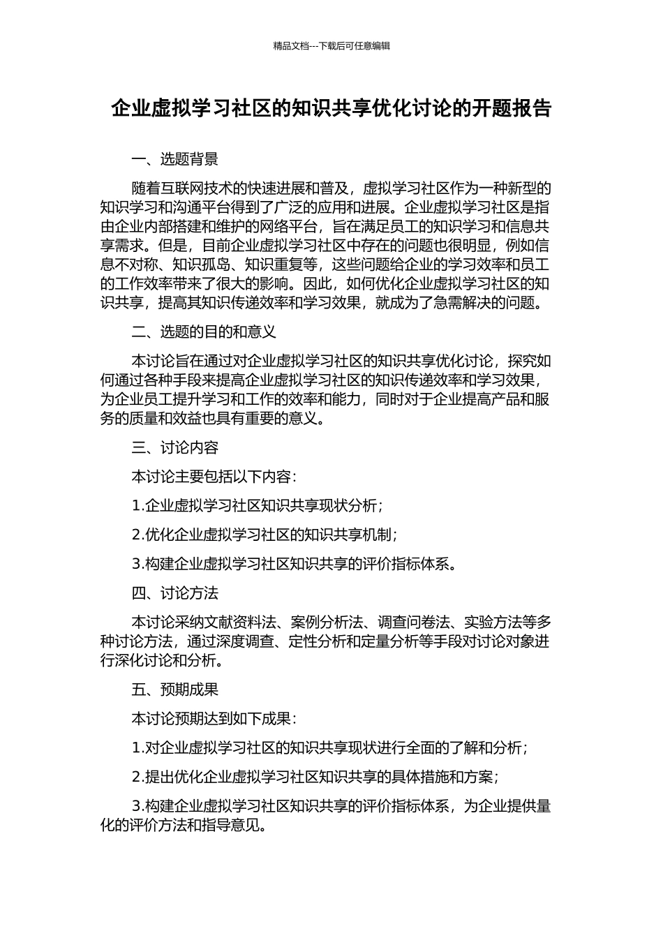 企业虚拟学习社区的知识共享优化研究的开题报告_第1页
