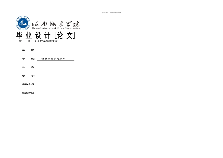 企业订单管理系统毕业论文-_第1页