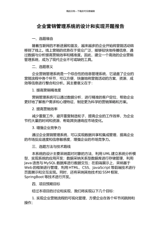 企业营销管理系统的设计和实现开题报告