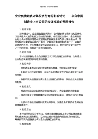 企业负债融资对其投资行为的影响研究——来自中国制造业上市公司的实证检验的开题报告