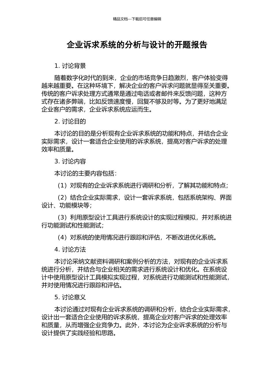 企业诉求系统的分析与设计的开题报告_第1页