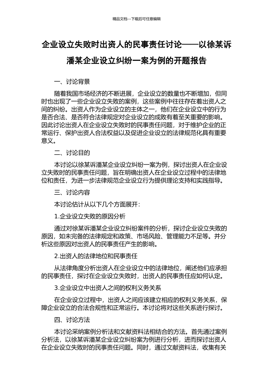 企业设立失败时出资人的民事责任研究——以徐某诉潘某企业设立纠纷一案为例的开题报告_第1页