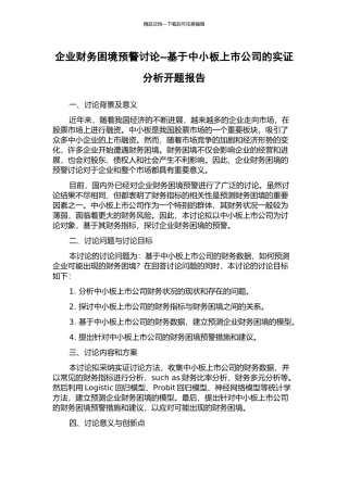 企业财务困境预警研究--基于中小板上市公司的实证分析开题报告