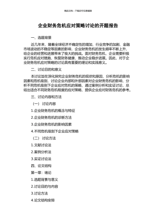 企业财务危机应对策略研究的开题报告