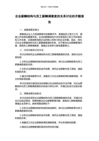 企业薪酬结构与员工薪酬满意度的关系研究的开题报告