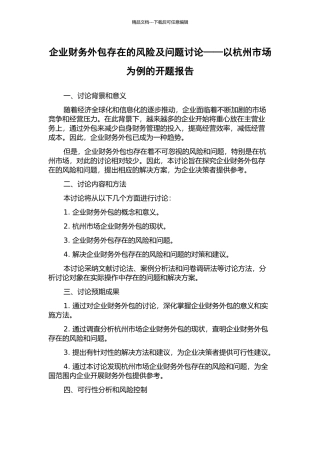 企业财务外包存在的风险及问题研究——以杭州市场为例的开题报告