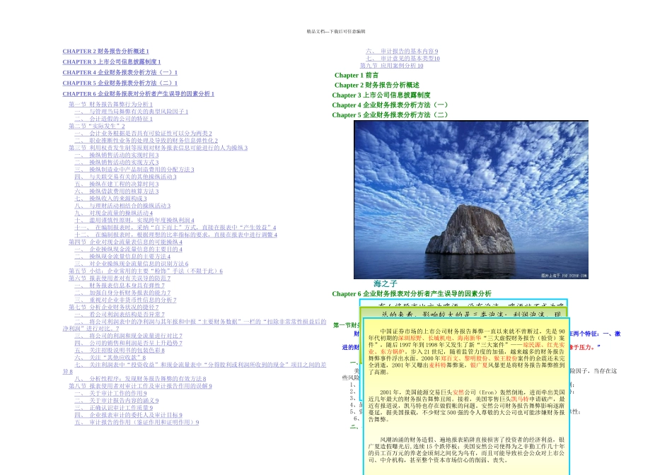 企业财务报表对分析者产生误导的因素分析_第1页