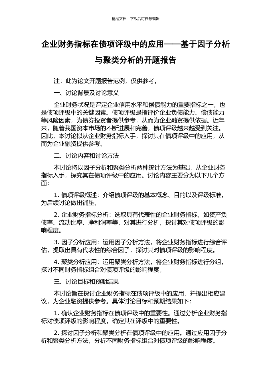 企业财务指标在债项评级中的应用——基于因子分析与聚类分析的开题报告_第1页