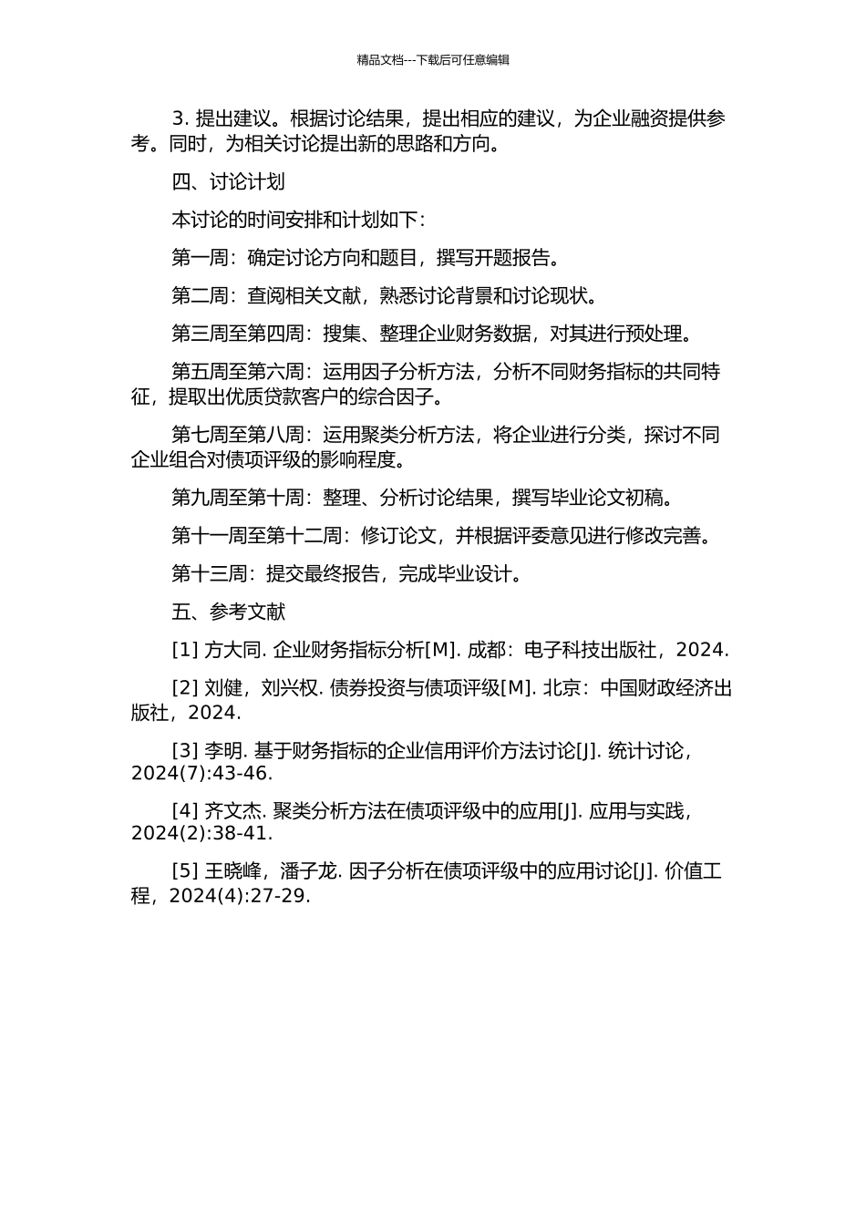 企业财务指标在债项评级中的应用——基于因子分析与聚类分析的开题报告_第2页