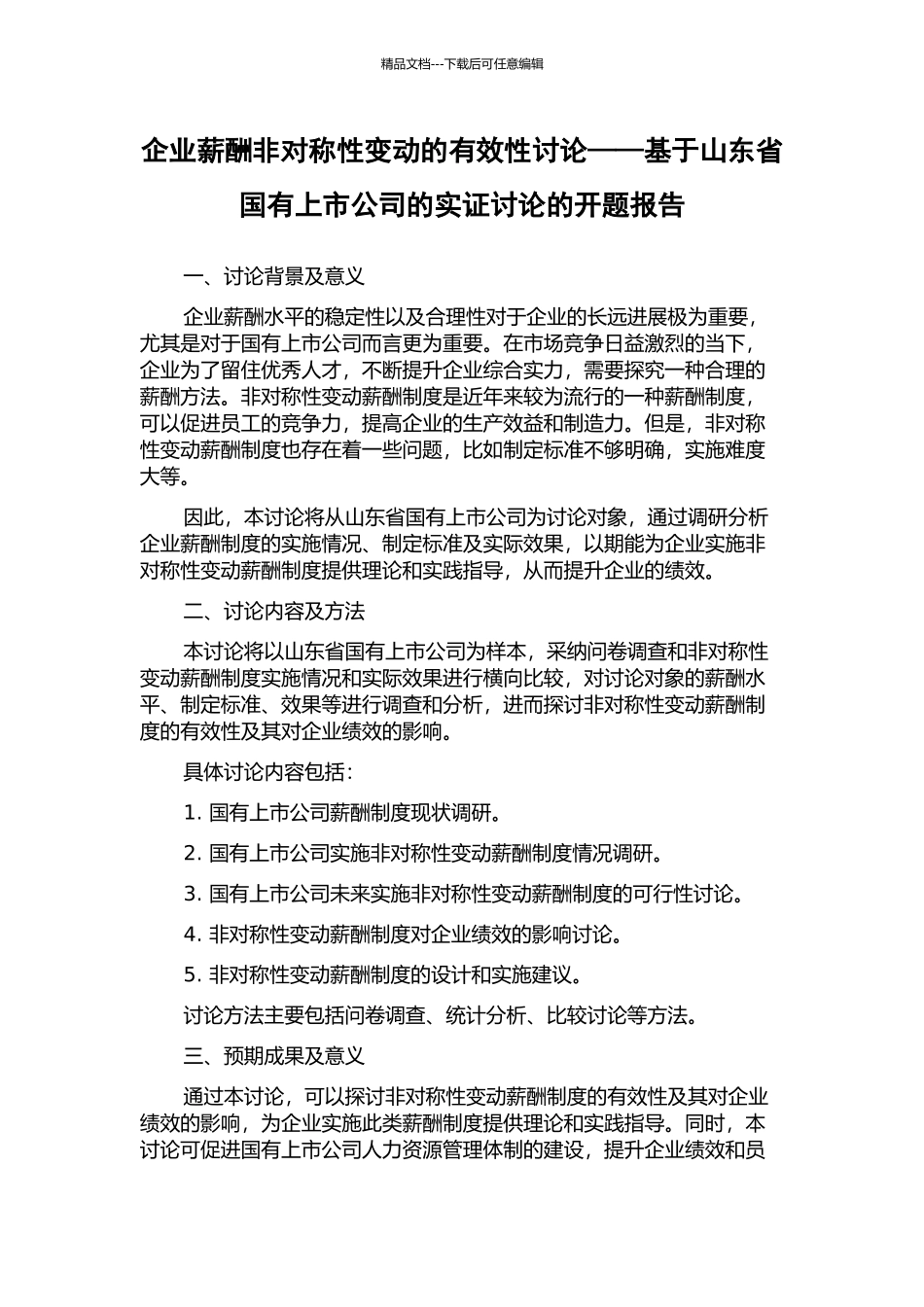 企业薪酬非对称性变动的有效性研究——基于山东省国有上市公司的实证研究的开题报告_第1页