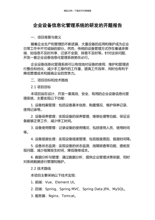 企业设备信息化管理系统的研发的开题报告