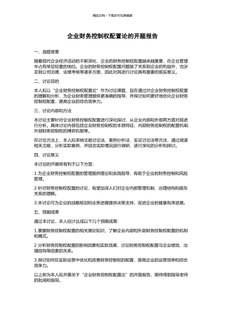 企业财务控制权配置论的开题报告