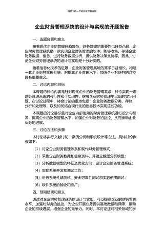 企业财务管理系统的设计与实现的开题报告