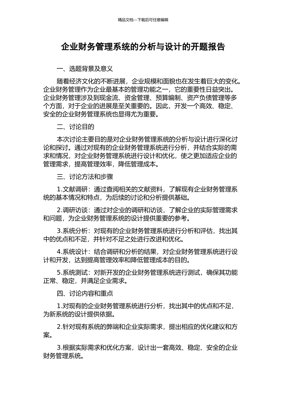 企业财务管理系统的分析与设计的开题报告_第1页