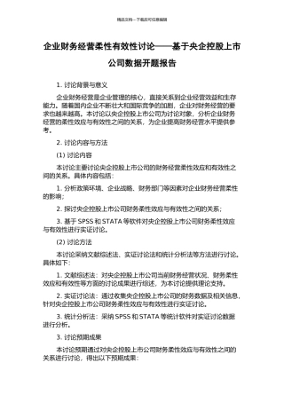 企业财务经营柔性有效性研究——基于央企控股上市公司数据开题报告