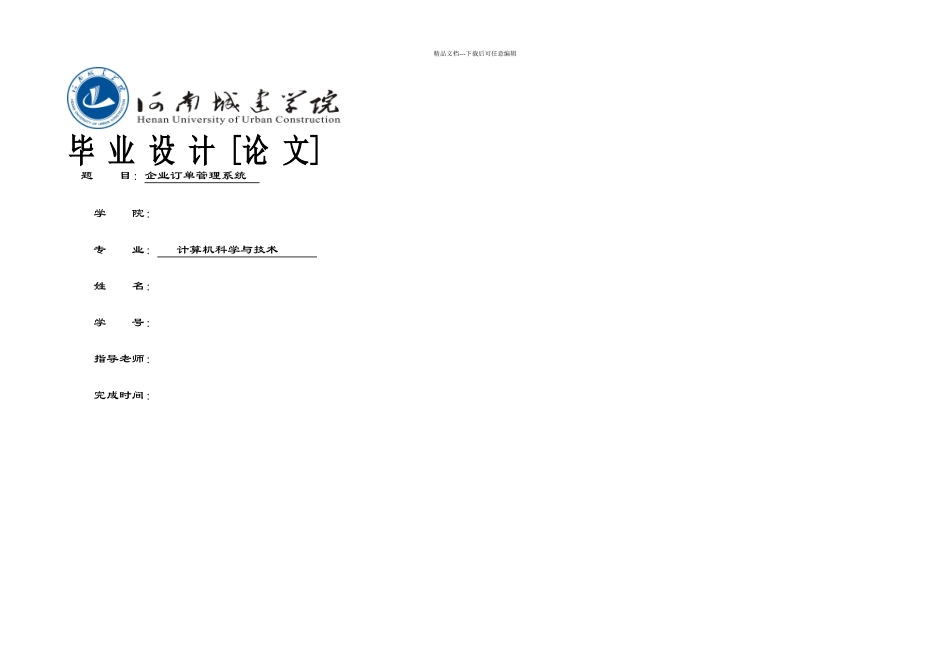 企业订单管理系统毕业论文_第1页