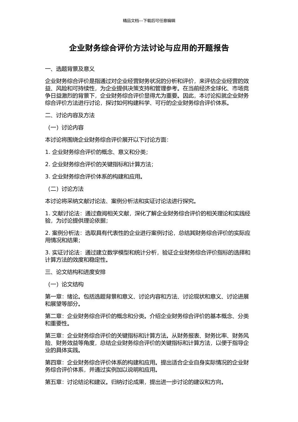 企业财务综合评价方法研究与应用的开题报告_第1页