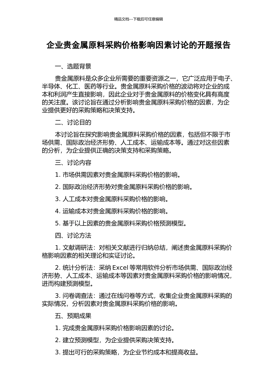 企业贵金属原料采购价格影响因素研究的开题报告_第1页