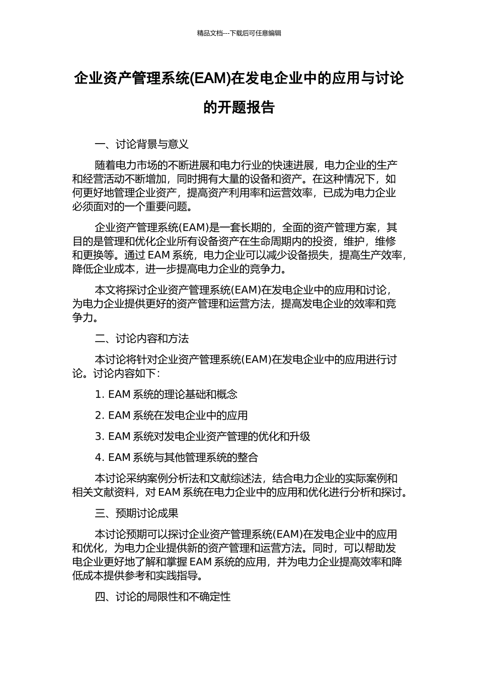 企业资产管理系统在发电企业中的应用与研究的开题报告_第1页