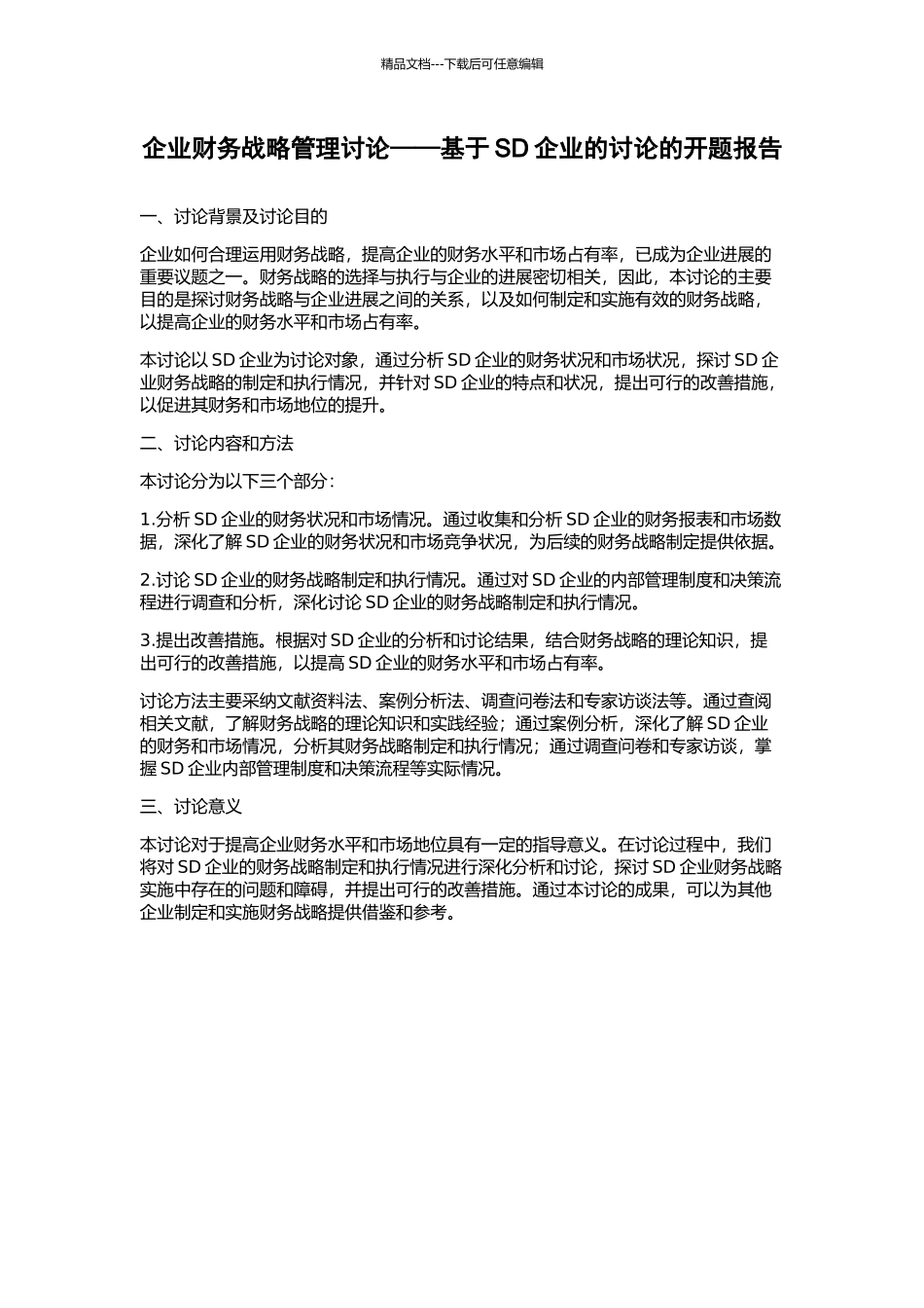 企业财务战略管理研究——基于SD企业的研究的开题报告_第1页