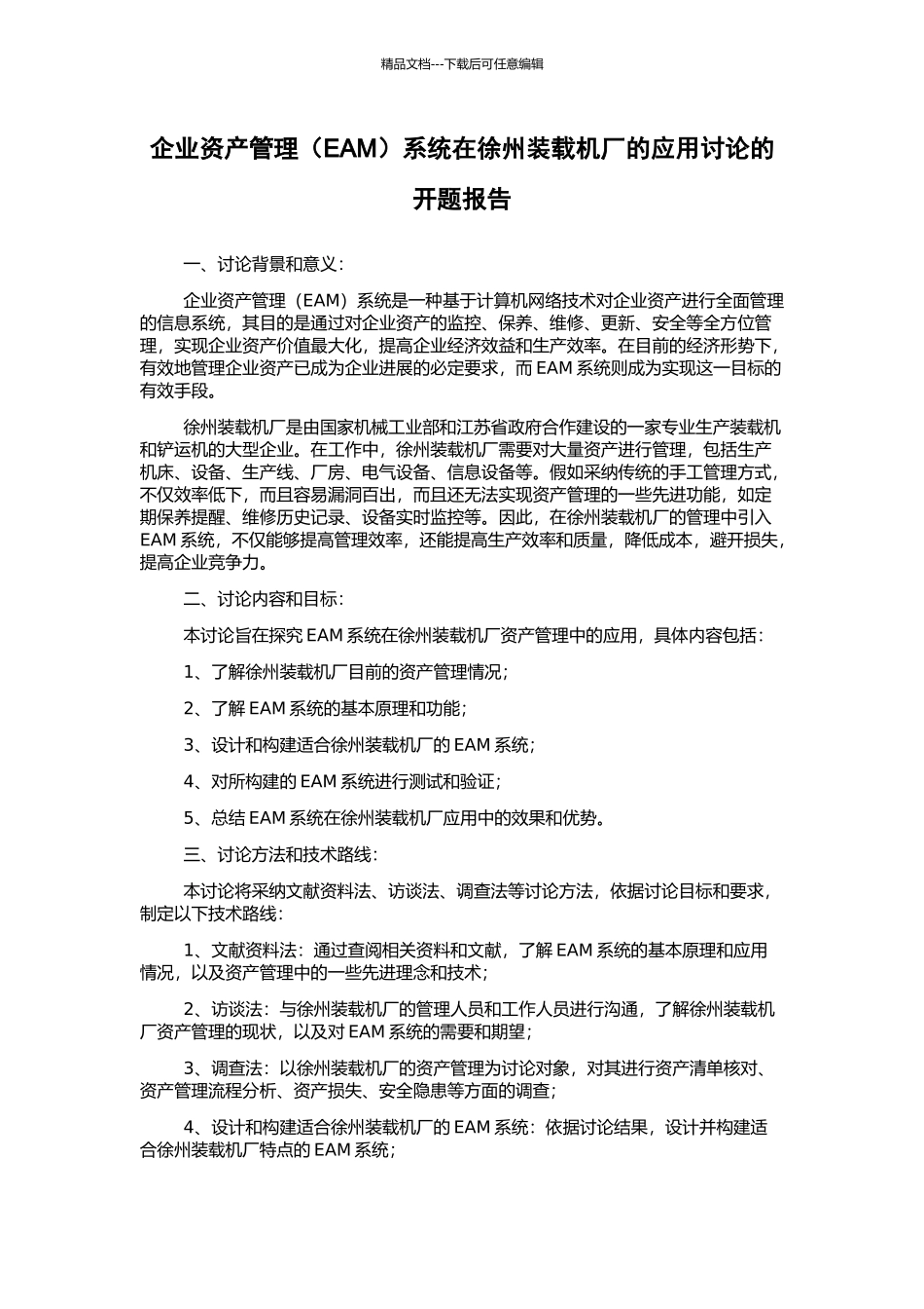 企业资产管理系统在徐州装载机厂的应用研究的开题报告_第1页