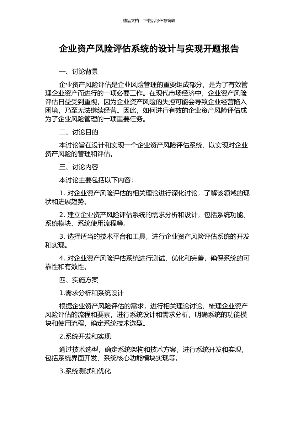 企业资产风险评估系统的设计与实现开题报告_第1页