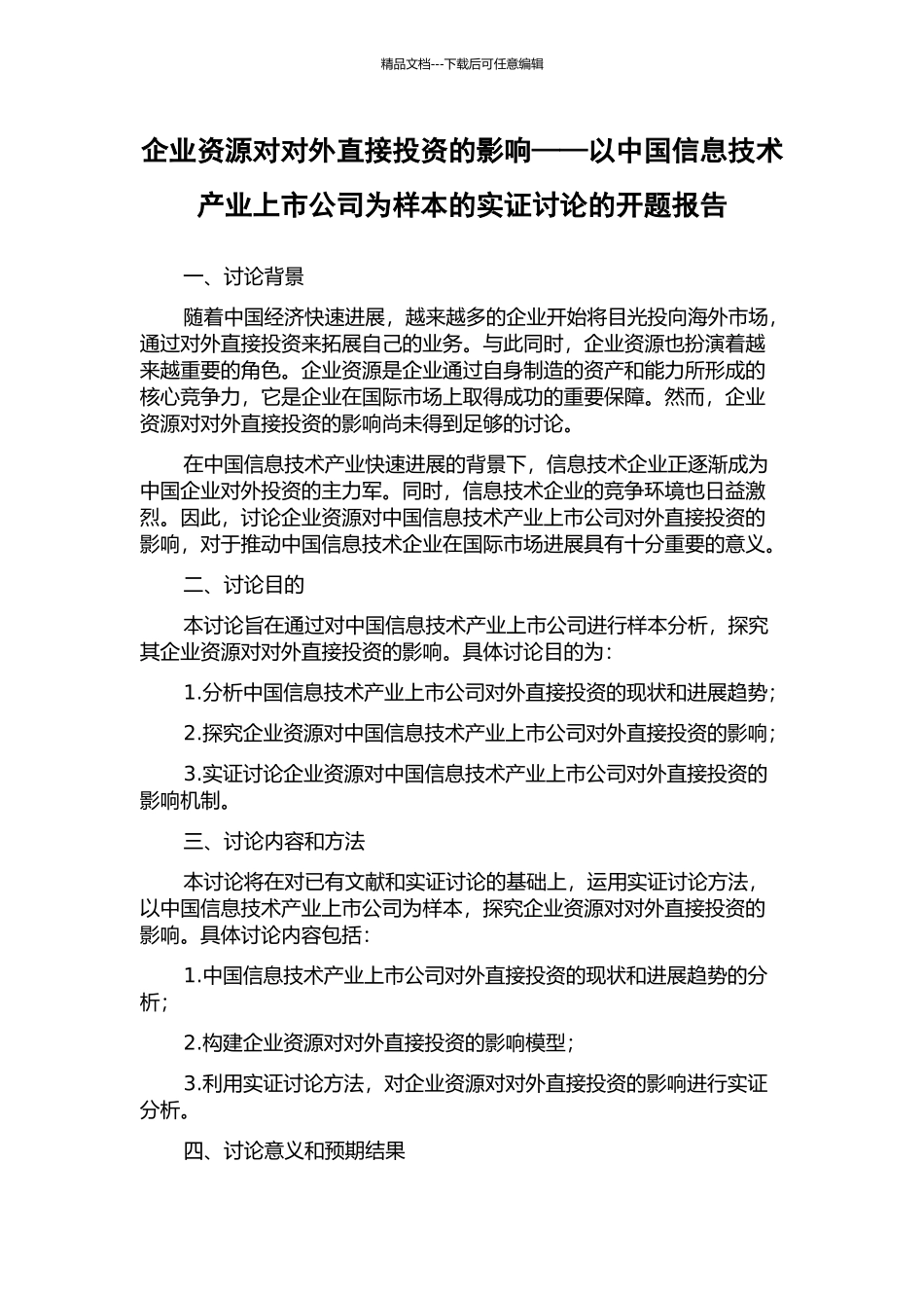 企业资源对对外直接投资的影响——以中国信息技术产业上市公司为样本的实证研究的开题报告_第1页