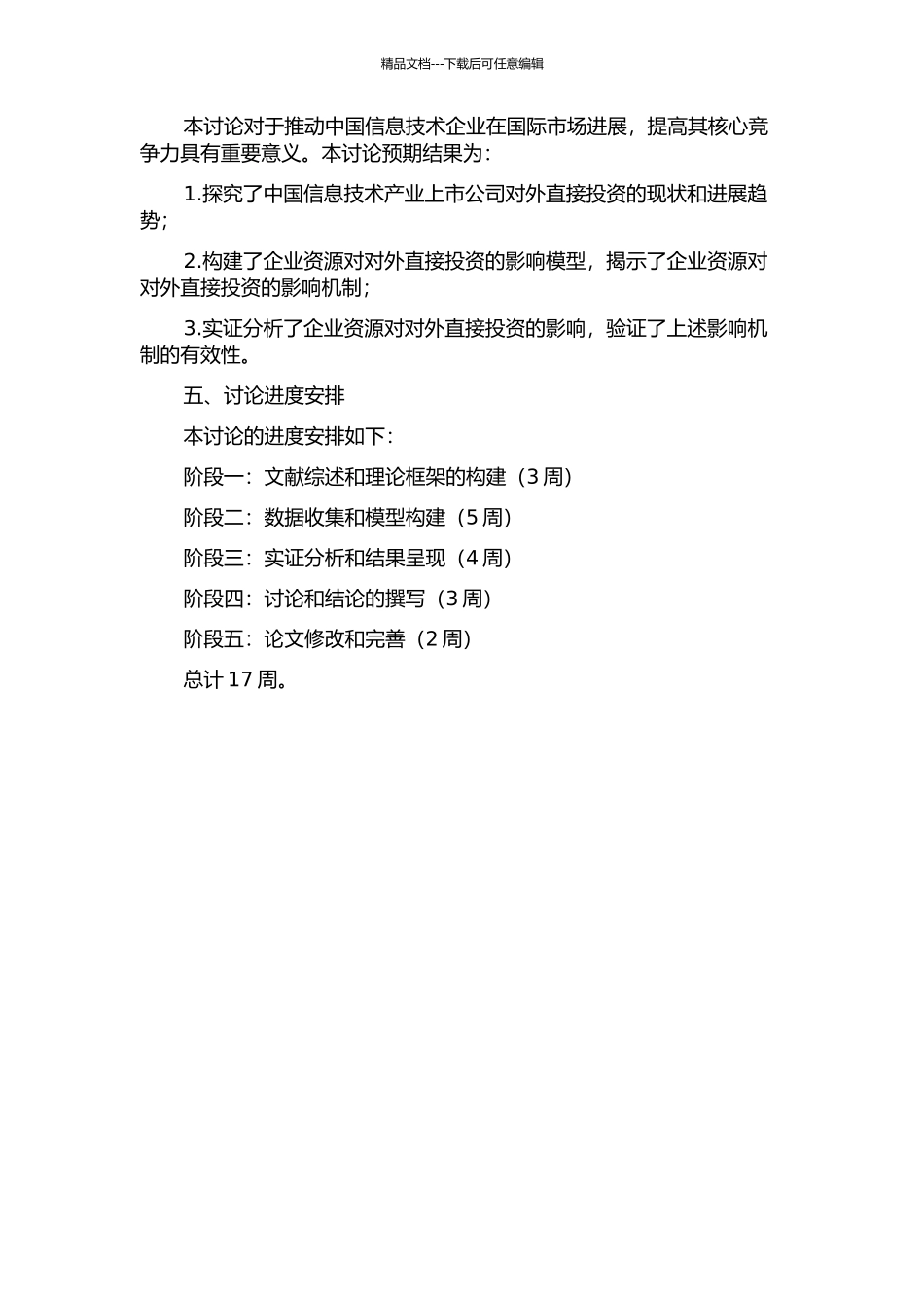 企业资源对对外直接投资的影响——以中国信息技术产业上市公司为样本的实证研究的开题报告_第2页