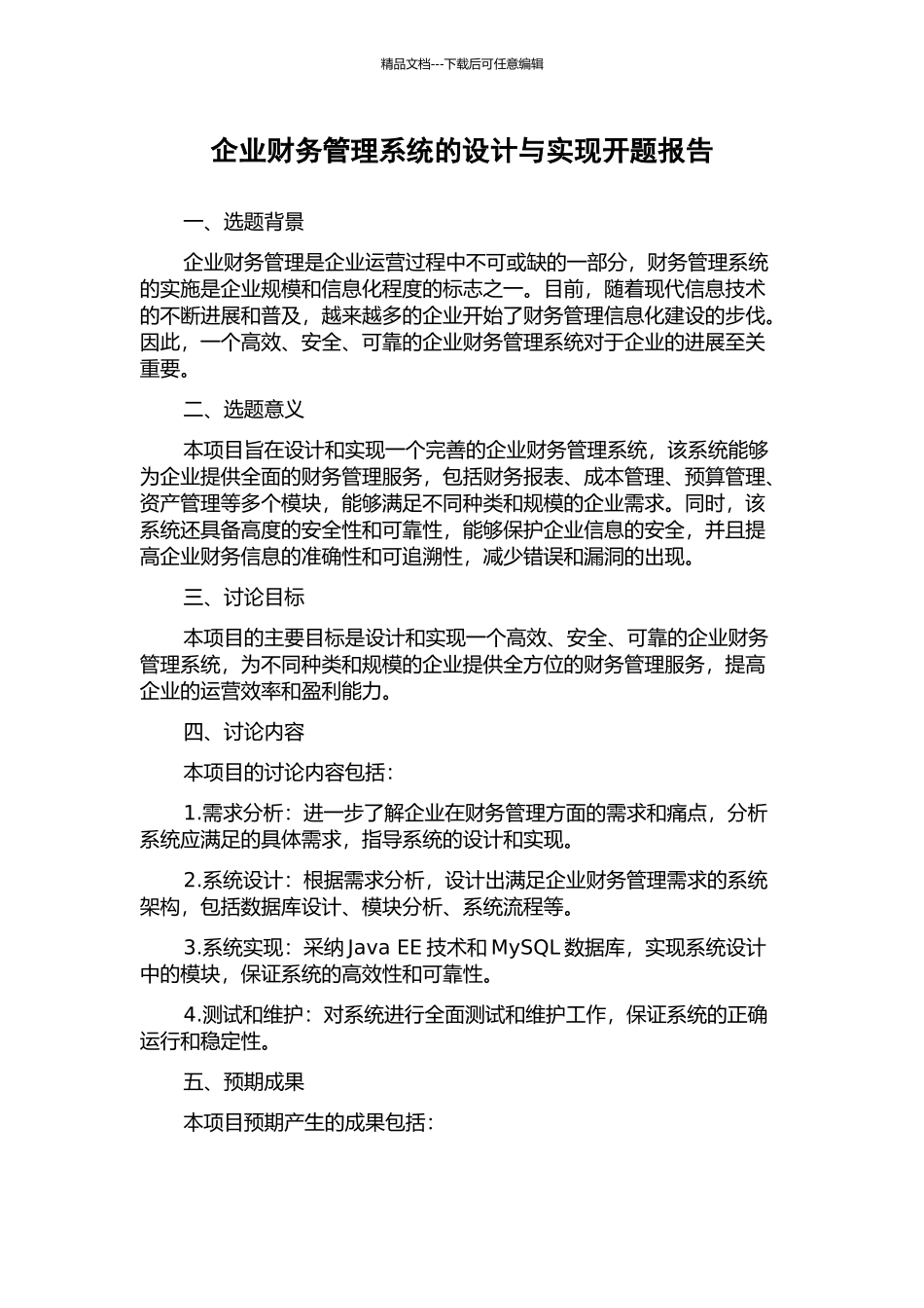 企业财务管理系统的设计与实现开题报告_第1页
