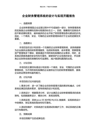 企业财务管理系统的设计与实现开题报告