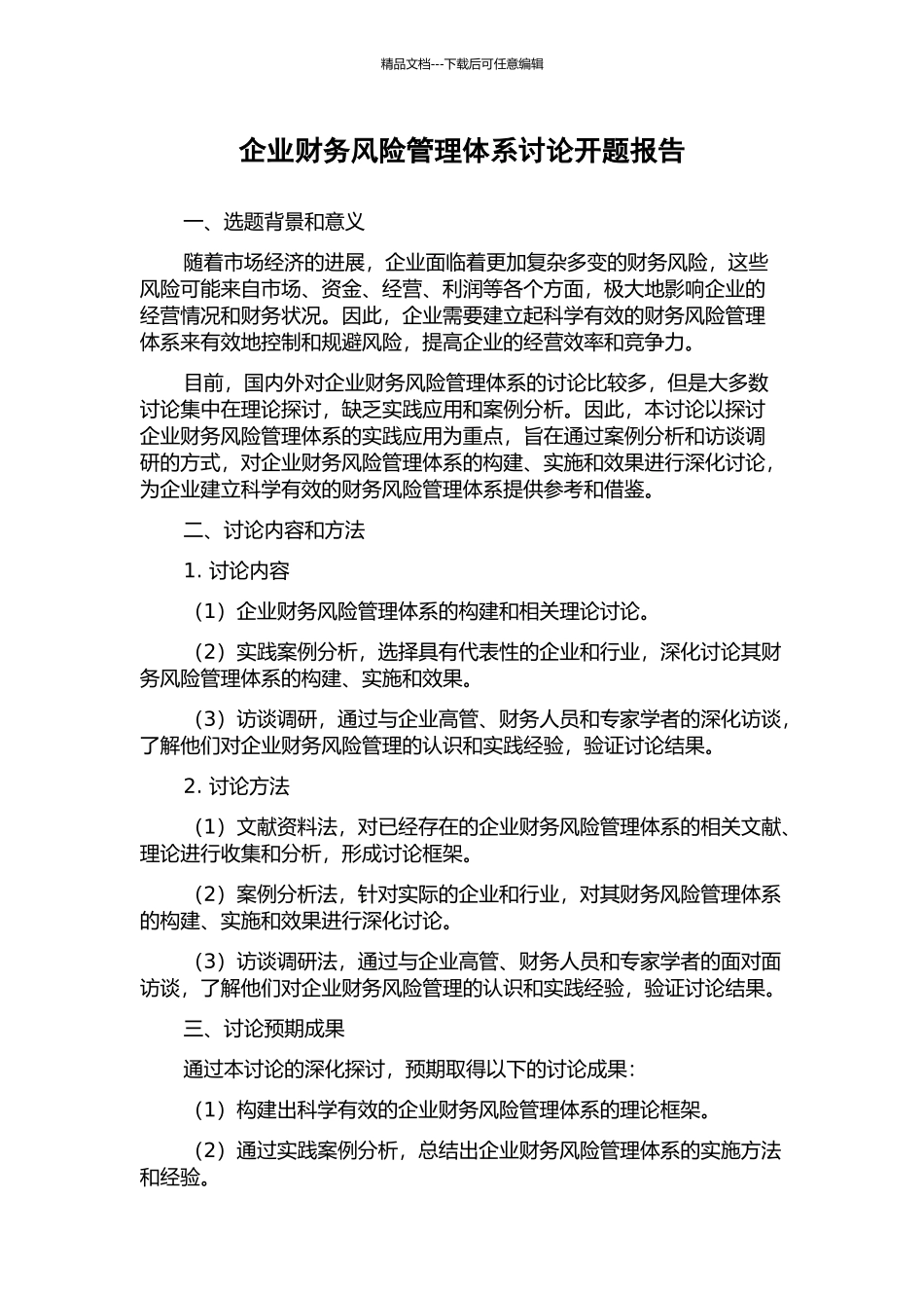 企业财务风险管理体系研究开题报告_第1页
