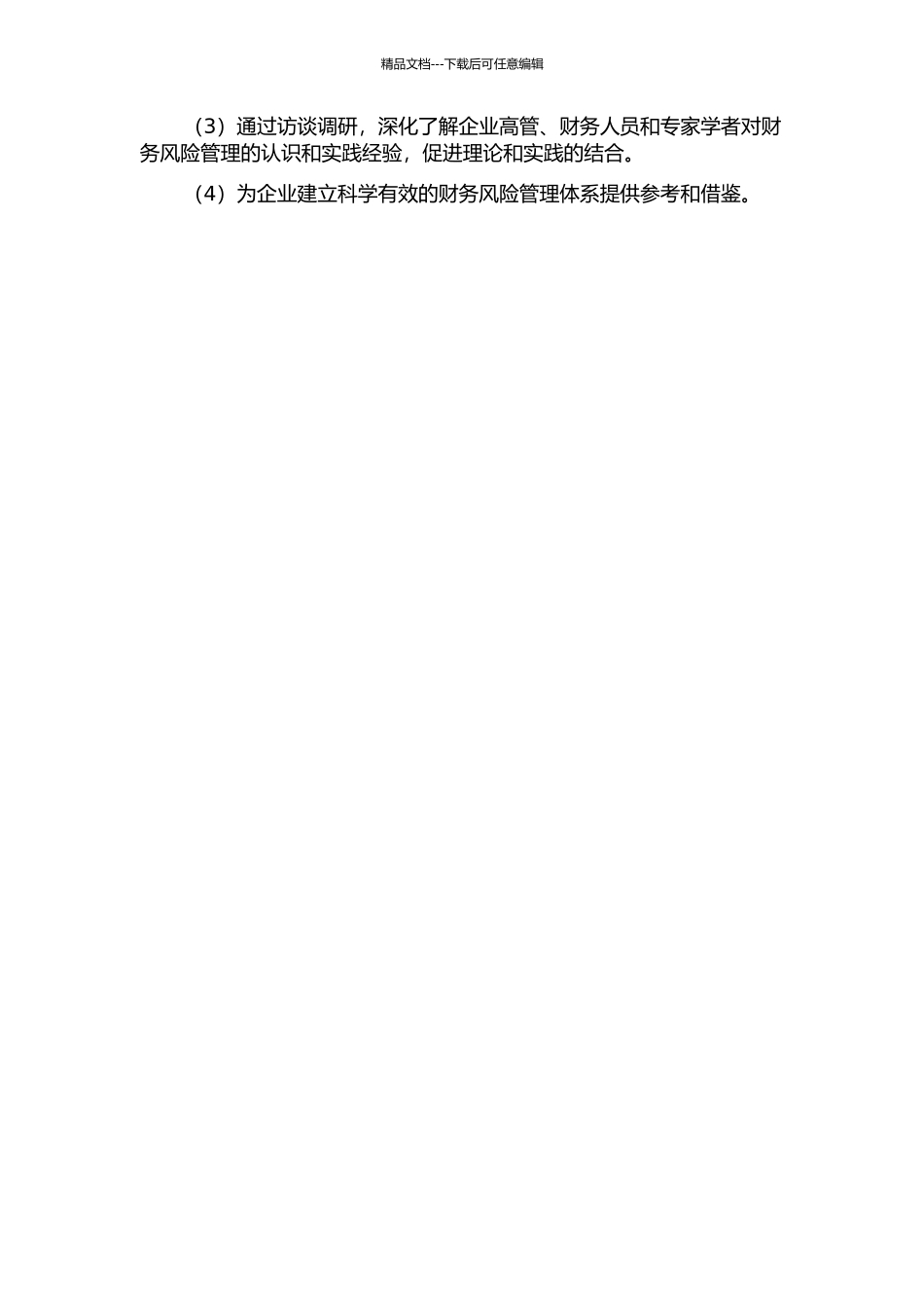 企业财务风险管理体系研究开题报告_第2页