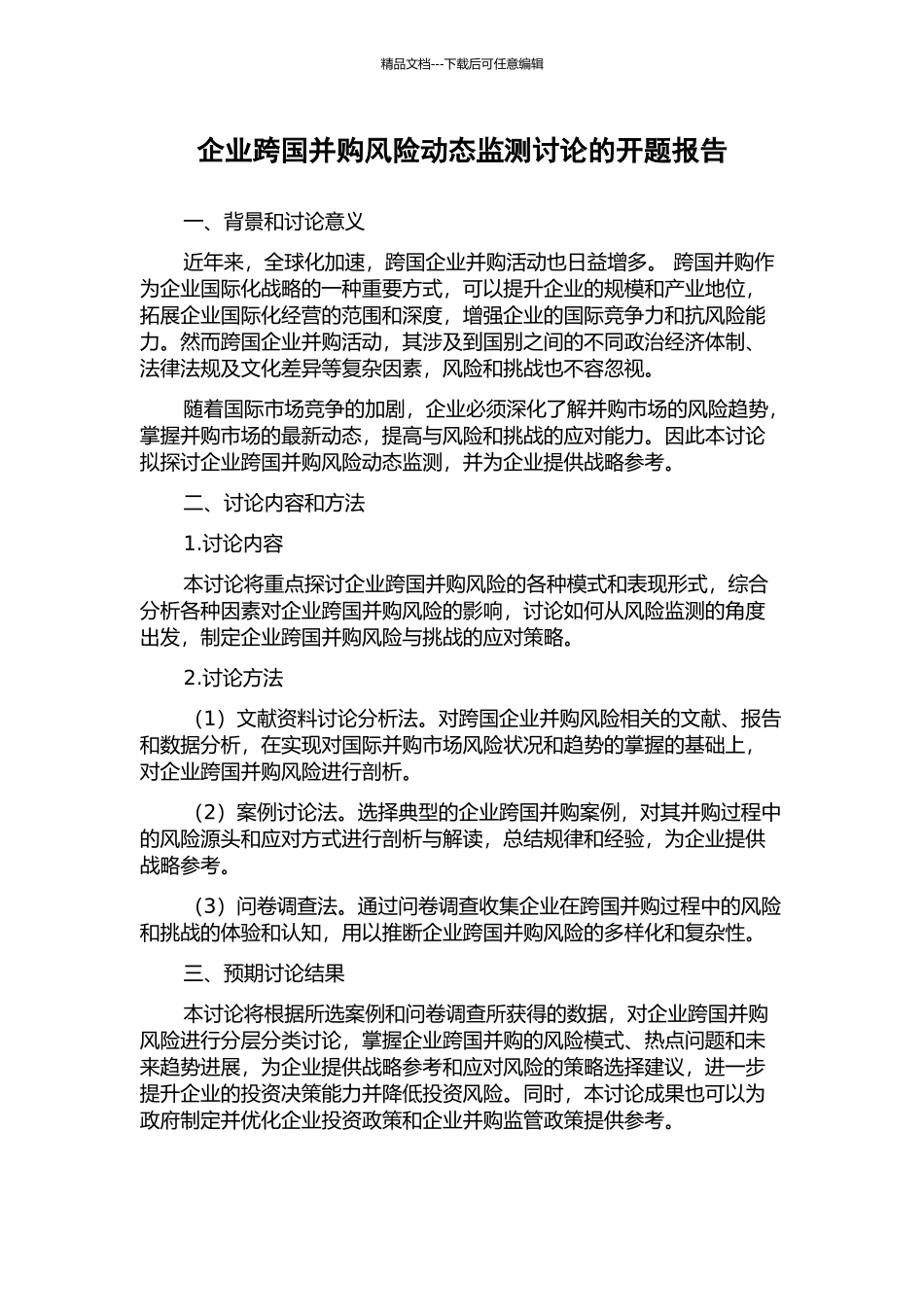 企业跨国并购风险动态监测研究的开题报告_第1页