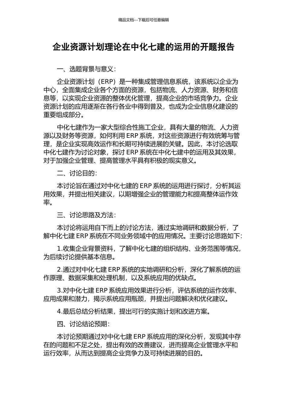 企业资源计划理论在中化七建的运用的开题报告_第1页