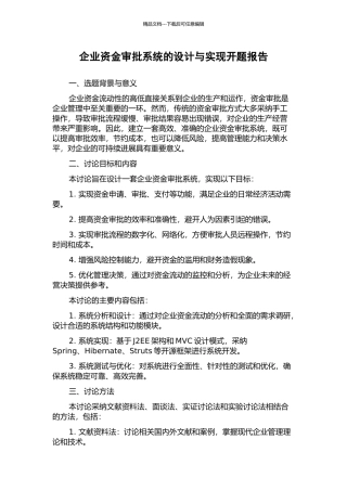 企业资金审批系统的设计与实现开题报告