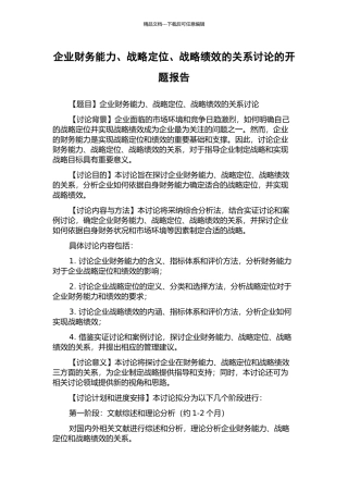 企业财务能力、战略定位、战略绩效的关系研究的开题报告