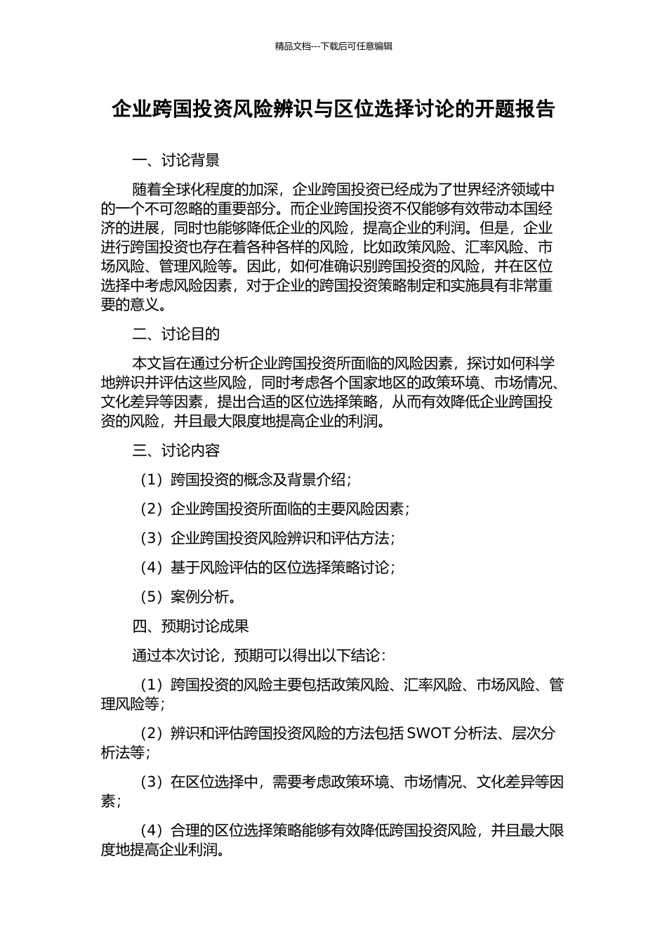 企业跨国投资风险辨识与区位选择研究的开题报告_第1页