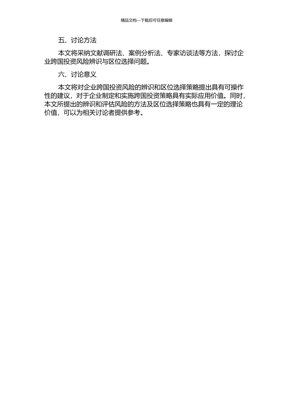 企业跨国投资风险辨识与区位选择研究的开题报告_第2页