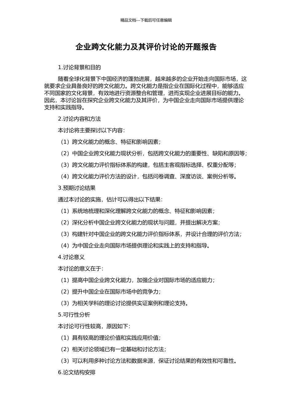 企业跨文化能力及其评价研究的开题报告_第1页